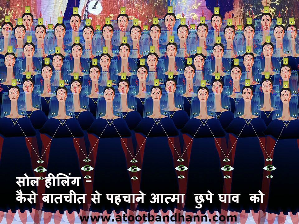 सोल सोल हीलिंग - कैसे बातचीत से पहचाने आत्मा छुपे घाव को