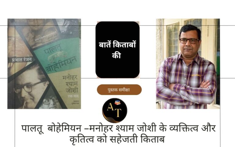 पालतू बोहेमियन –मनोहर श्याम जोशी के व्यक्तित्व और कृतित्व को सहेजती किताब