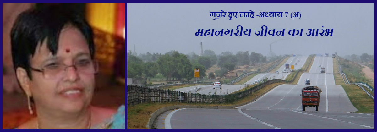 महानगरीय जीवन का आरंभ