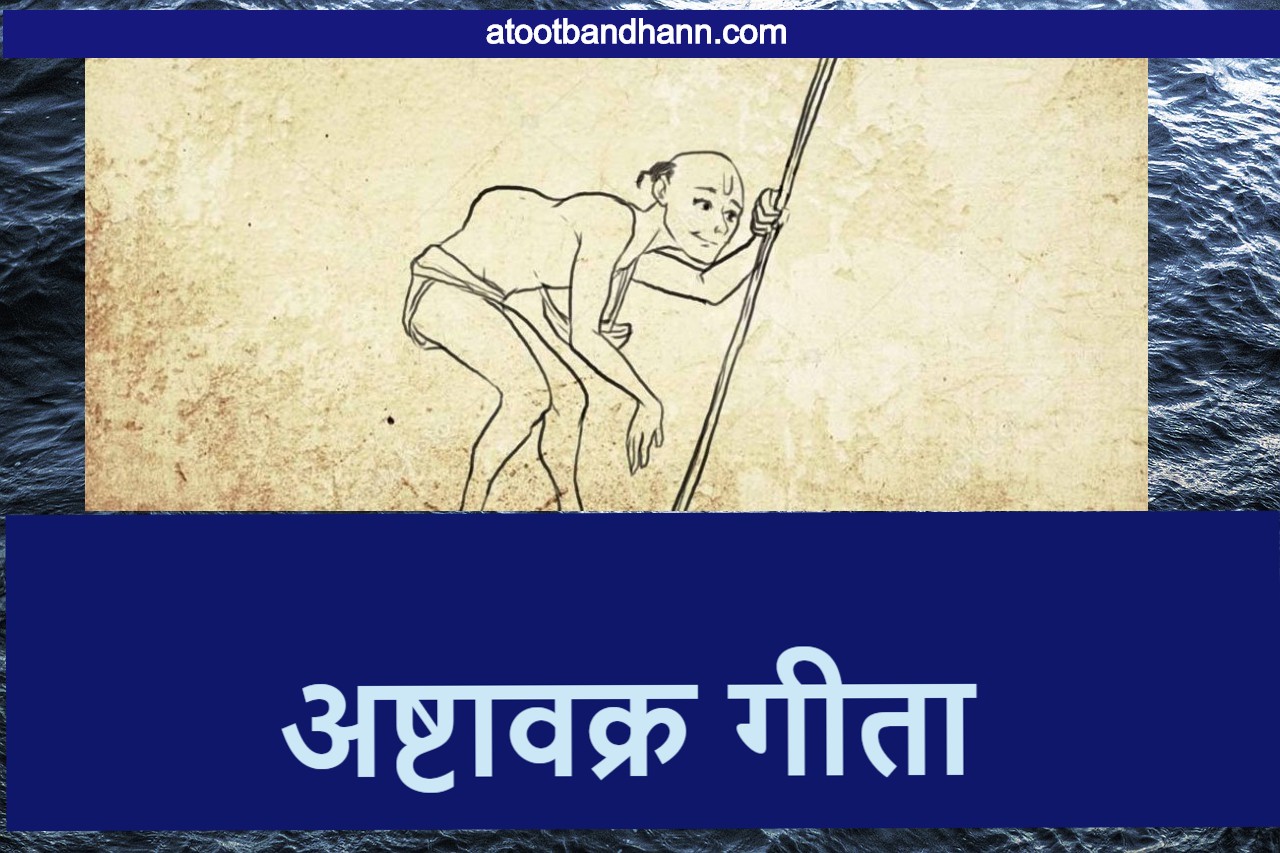 अष्टावक्र गीता