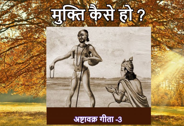 अष्टावक्र गीता -3