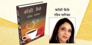 रश्मि तारिका 