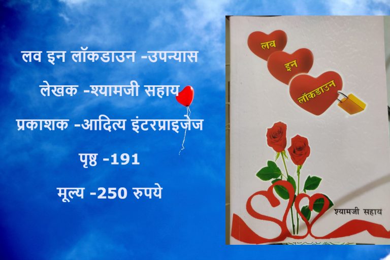 लव इन लॉक डाउन