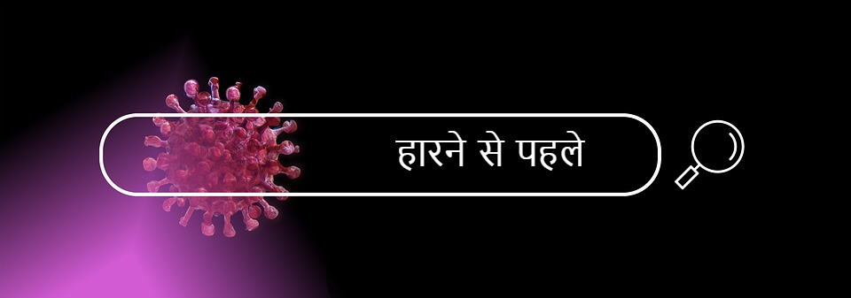 हारने से पहले