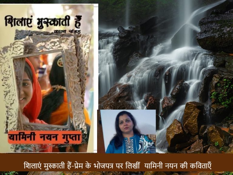 शिलाएं मुस्काती हैं-प्रेम के भोजपत्र पर लिखीं  यामिनी नयन की कविताएँ 