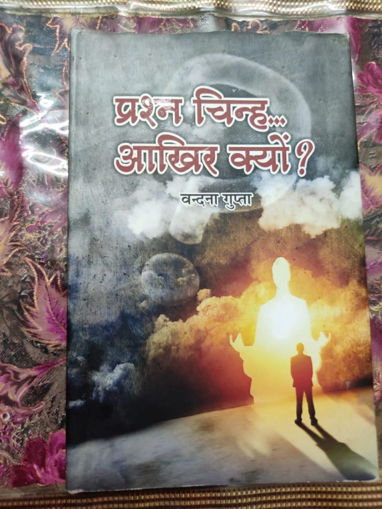 प्रश्न चिन्ह .. आखिर क्यों ?