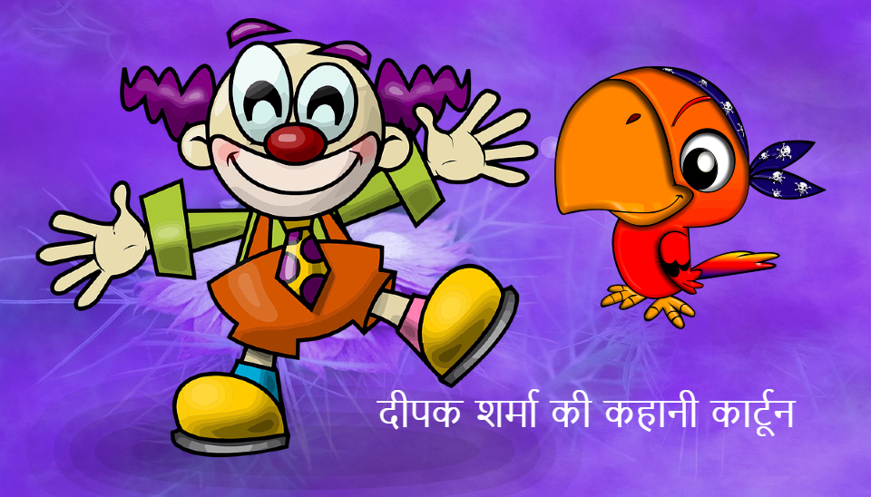 कार्टून - अटूट बंधन कार्टून - अटूट बंधन