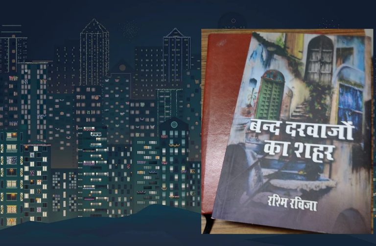 समीक्षा -बंद दरवाजों का शहर