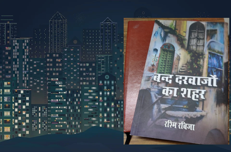 समीक्षा -बंद दरवाजों का शहर