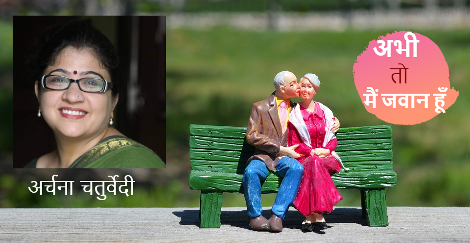 अभी तो मैं जवान हूँ