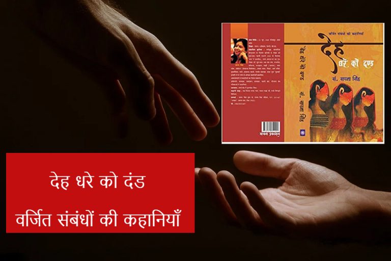 देह धरे को दंड