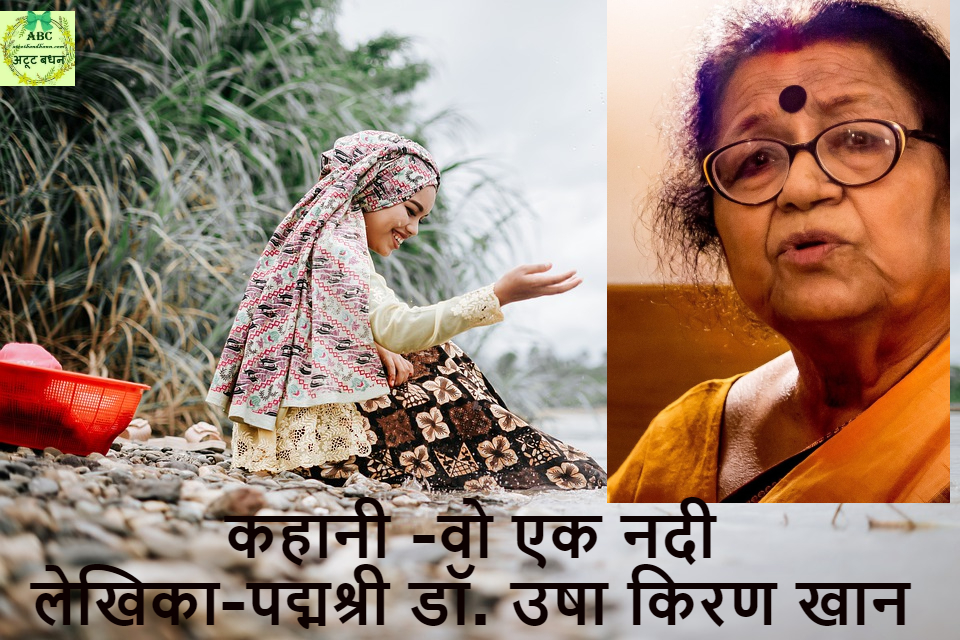 वो एक नदी