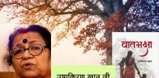 उषाकिरण खान जी का उपन्यास वातभक्षा - स्त्री की शक्ति बन खड़ी हो रही स्त्री