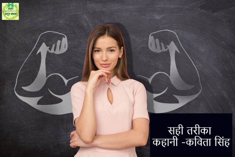 सही तरीका