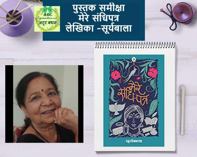 पुस्तक समीक्षा -मेरे संधिपत्र