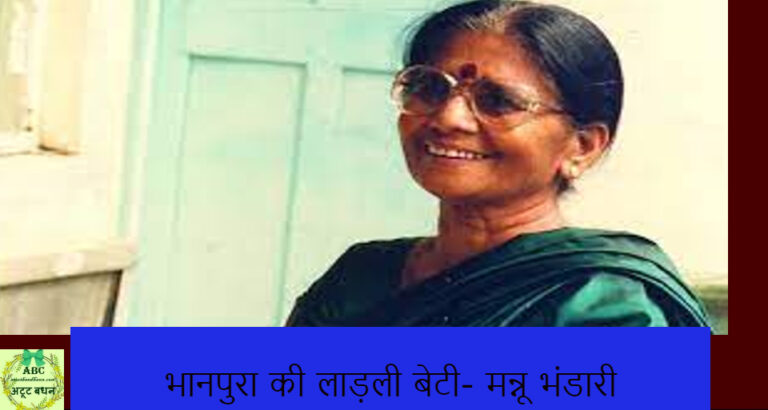 भानपुरा की लाड़ली बेटी- मन्नू भंडारी