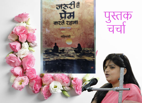 जरूरी है प्रेम करते रहना