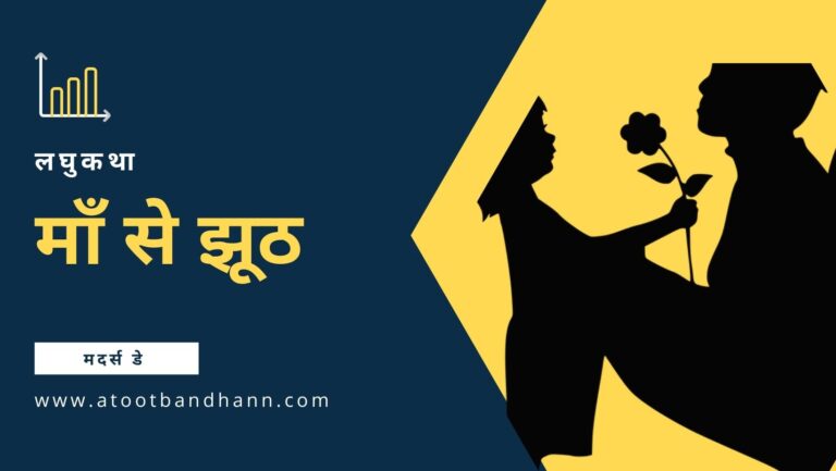 माँ से झूठ