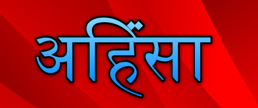 अहिंसा