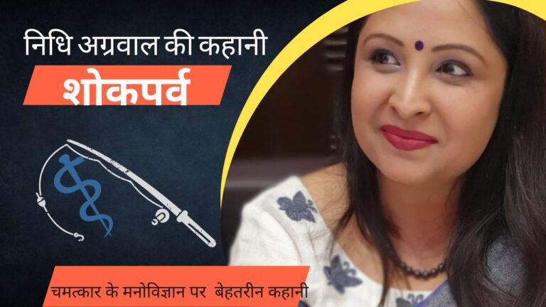 निधि अगवाल की की कहानी शोकपर्व