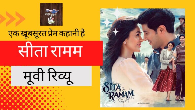 सीता रामम मूवी रिव्यू