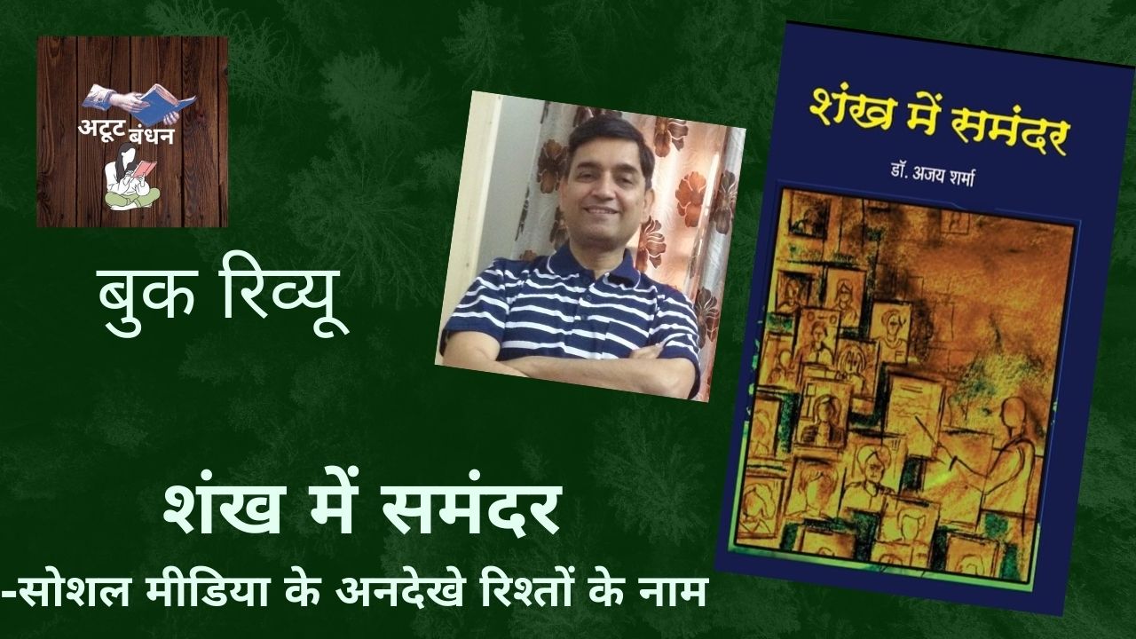 शंख समुद्र में पाए जाते हैं और शंख में भी में समंदर रहता है l लेकिन इस आध्यात्मिक बात को अगर लौकिक जगत में ले आयें तो संसार में सोशल मीडिया है और सोशल मीडिया में जीता जागता संसारl अपने- अपने घरों में, बाजार में, स्कूल में, ऑफिस में बैठकर इसमें आवाजाही करते रहते हैं| तो कभी लाइक और कमेन्ट के माध्यम से अपनी उपस्थिति दर्शाते हैंl कभी कोई एक घटना हर वाल पर उसकी प्रतिक्रिया के रूप में शंख के अंदर के जल की तरह ठहर जाती है तो कहीं हम एक पोस्ट पर बधाई और दूसरी पर विनम्र श्रद्धांजलि लिखते हुए भावनाओं के सागर में लहर-लहर बहते हैंl सच तो ये है कि हम ऐसे तमाम रिश्तों में बँध जाते हैं जिनसे हम कभी मिले ही नहीं...l