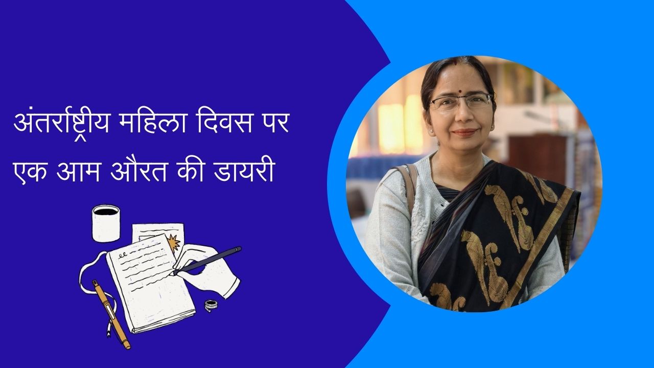 अन्तराष्ट्रीय महिला दिवस