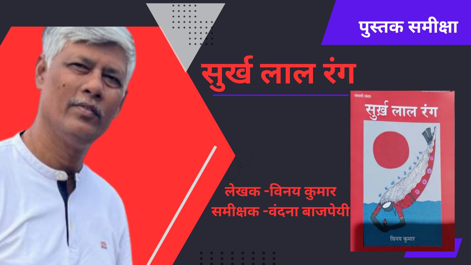 सुर्ख लाल रंग -गंभीर सरोकारों से जुड़ी कहानियाँ