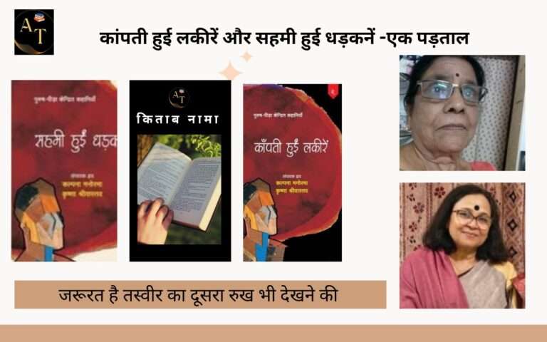 कांपती हुई लकीरें और सहमी हुई धड़कनें -एक पड़ताल
