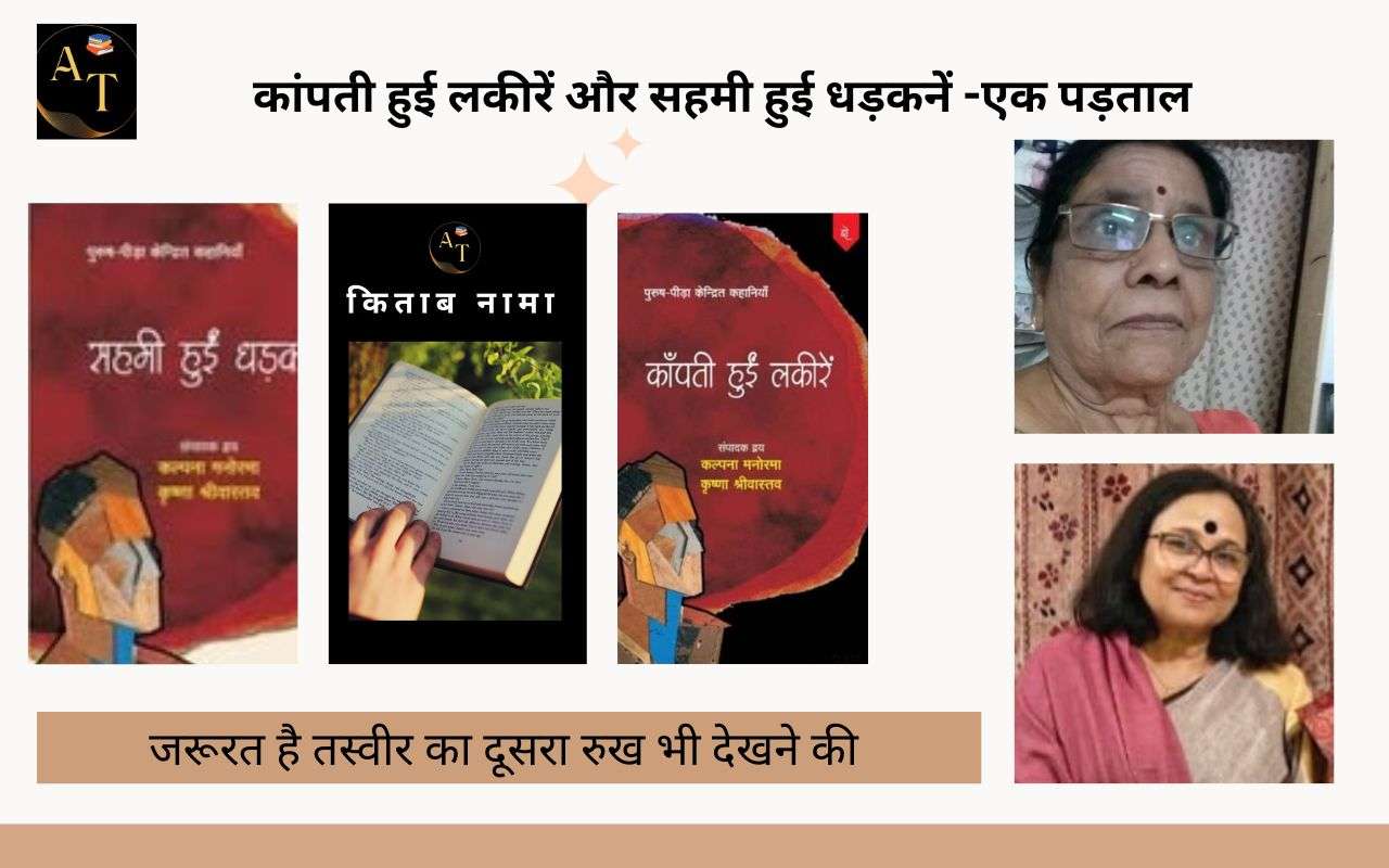 कांपती हुई लकीरें और सहमी हुई धड़कनें -एक पड़ताल