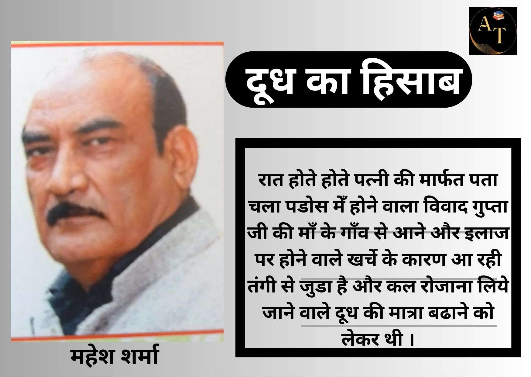 दूध का हिसाब