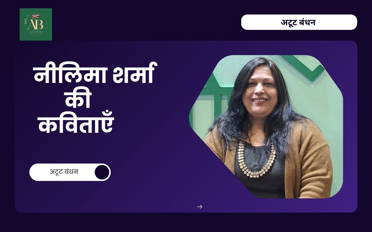 नीलिमा शर्मा की कविताएँ