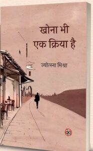 खोना भी एक क्रिया है 