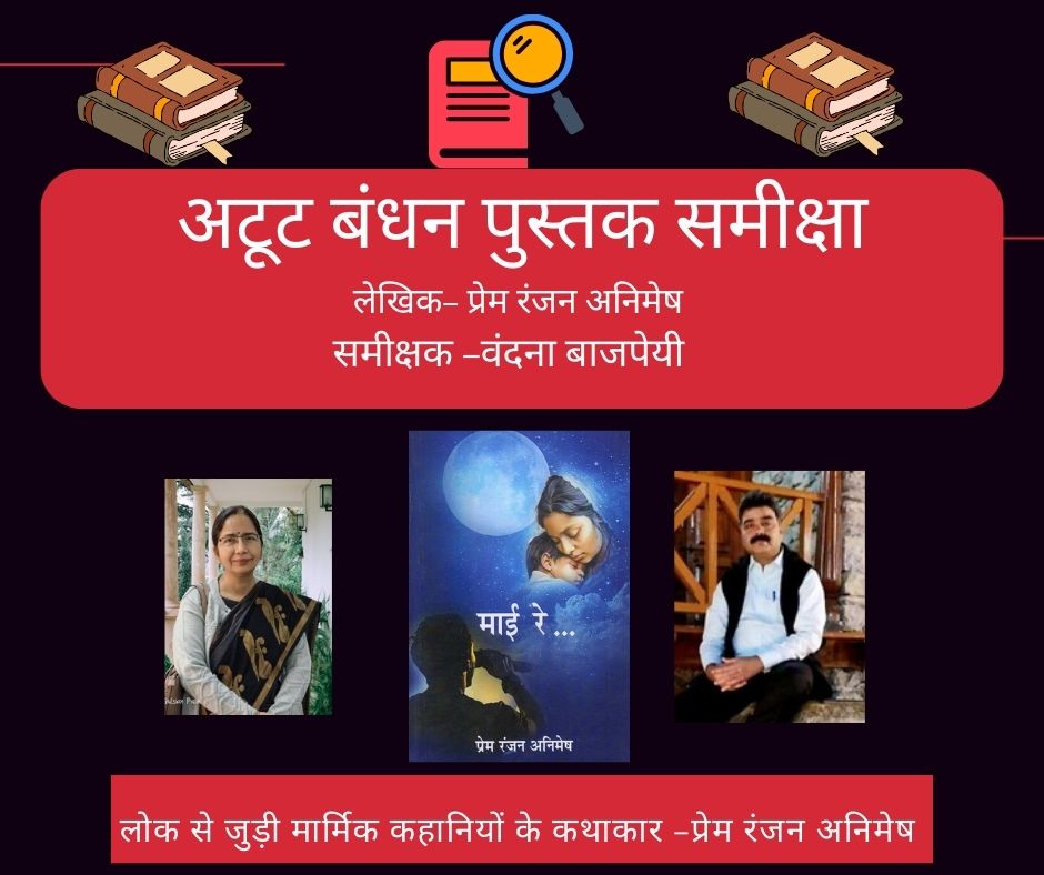 लोक से जुड़ी मार्मिक कहानियों के कथाकार -प्रेम रंजन अनिमेष