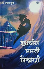 छलांग मारती स्त्रियाँ 